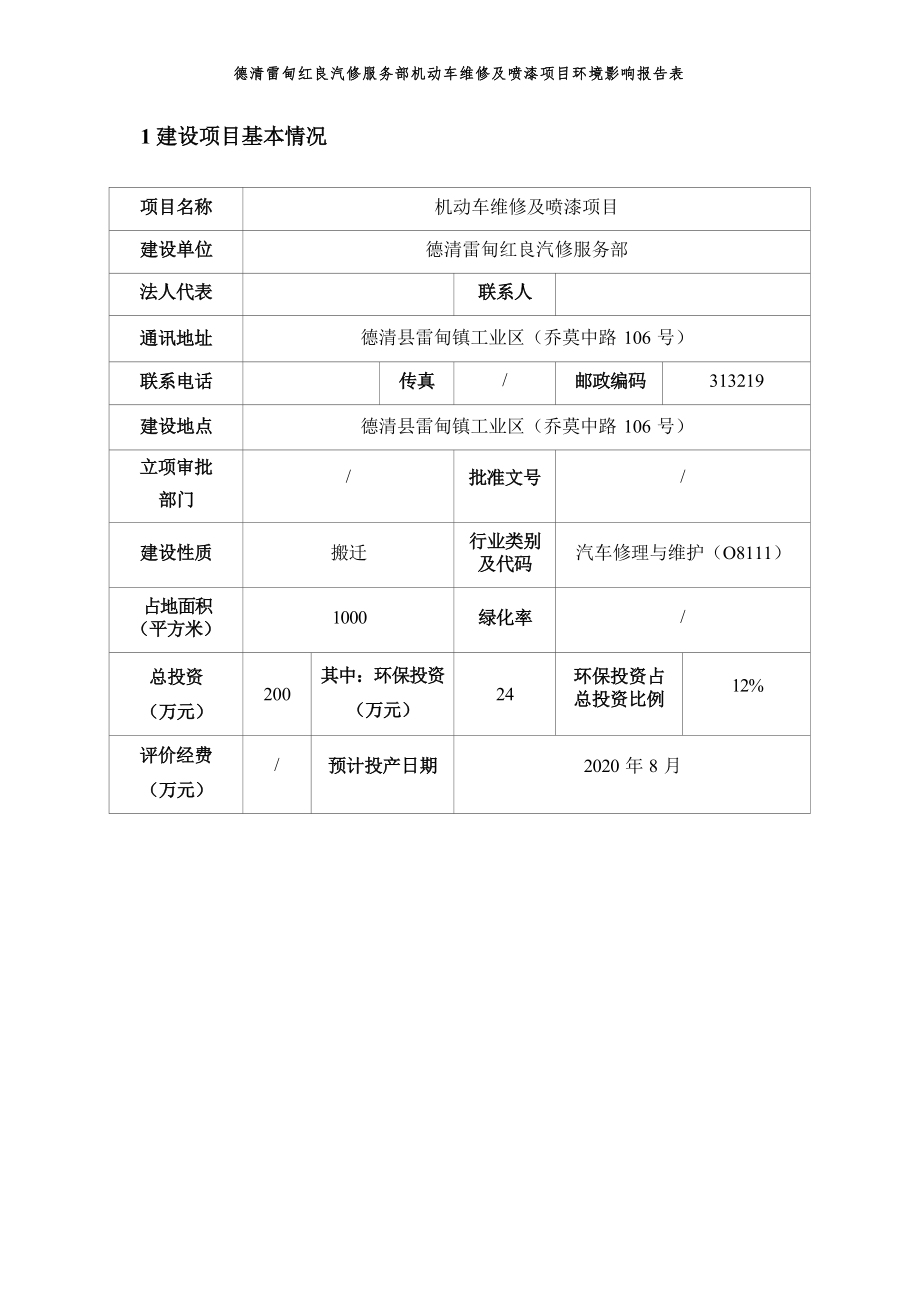 德清雷甸红良汽修服务部机动车维修及喷漆项目环境影响报告表.docx_第4页