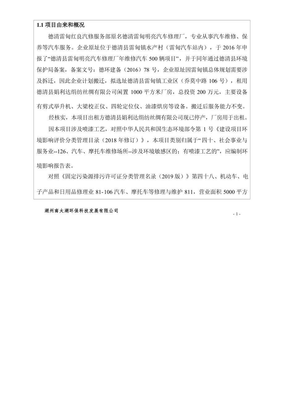 德清雷甸红良汽修服务部机动车维修及喷漆项目环境影响报告表.docx_第5页