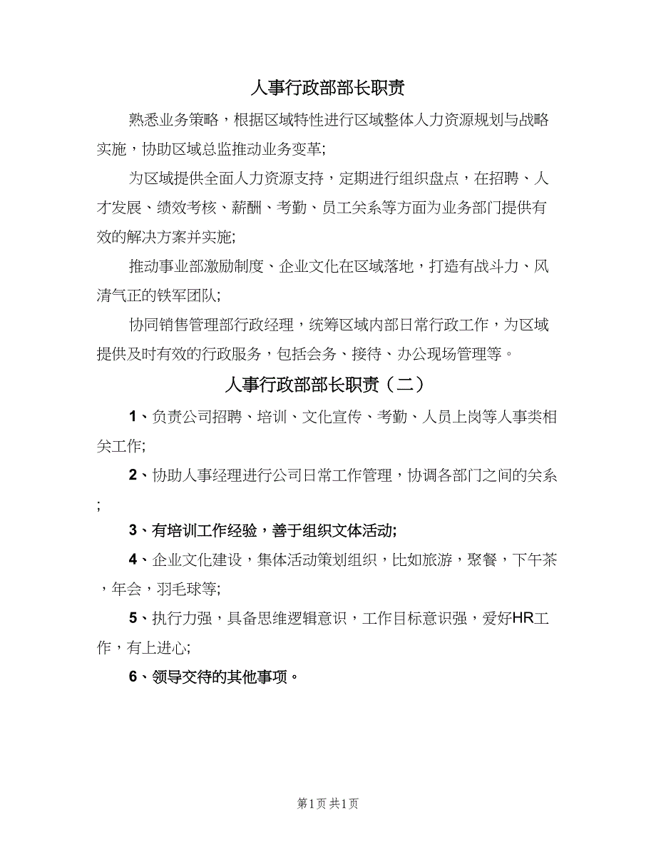 人事行政部部长职责（2篇）_第1页