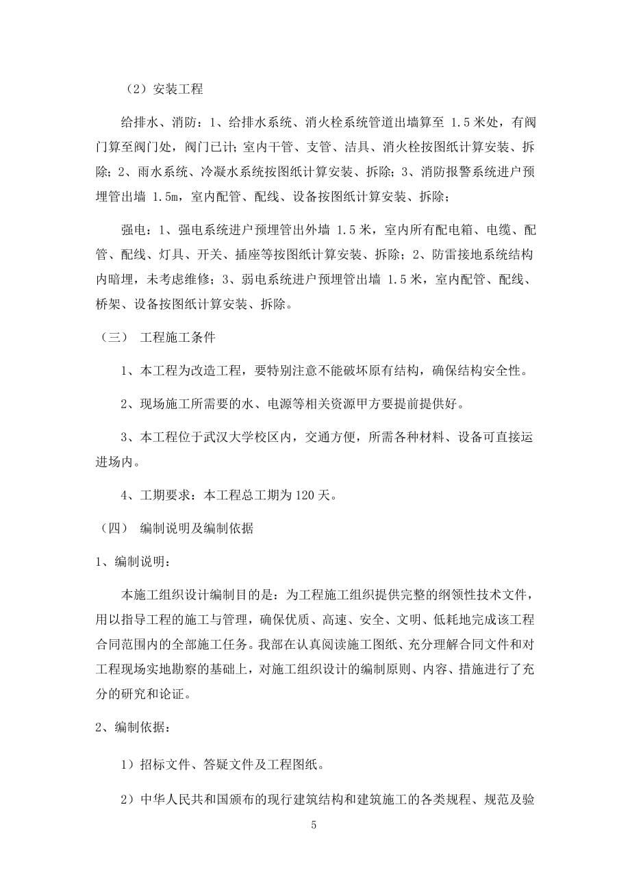 大学人文社科学院维修改造工程施工组织设计.docx_第5页