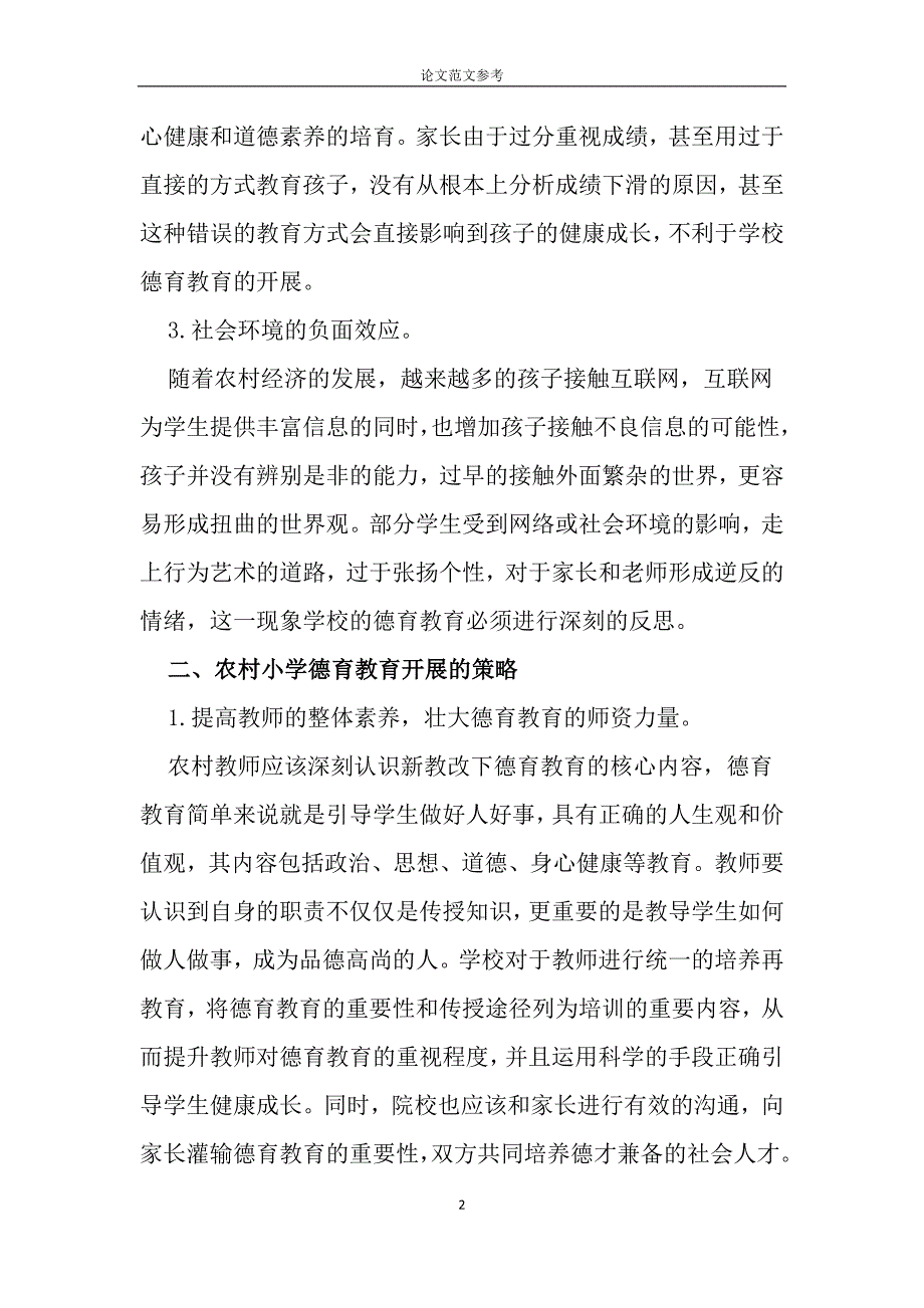 农村小学德育教育开展策略探析-教育论文范文_第2页