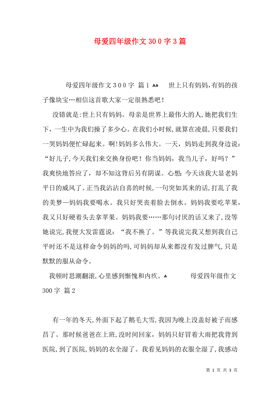 母爱四年级作文300字3篇_第1页