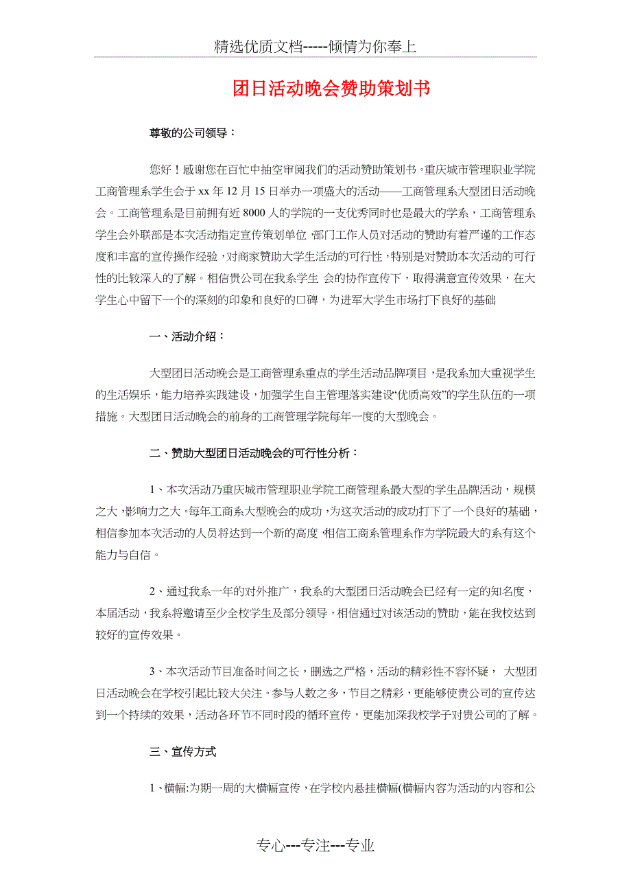 团支部风采大赛策划书与团日活动晚会赞助策划书汇编_第3页