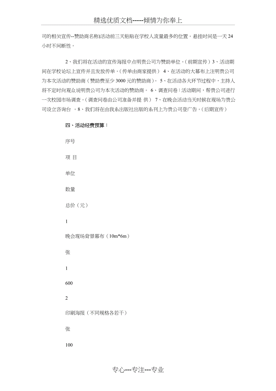 团支部风采大赛策划书与团日活动晚会赞助策划书汇编_第4页