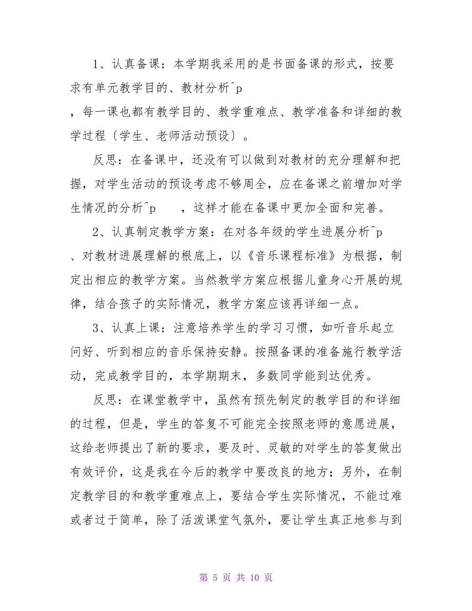 音乐教师转正自我评价（通用3篇）.doc_第5页