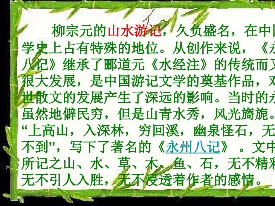 走近游记文学走近永州八记课件_第2页