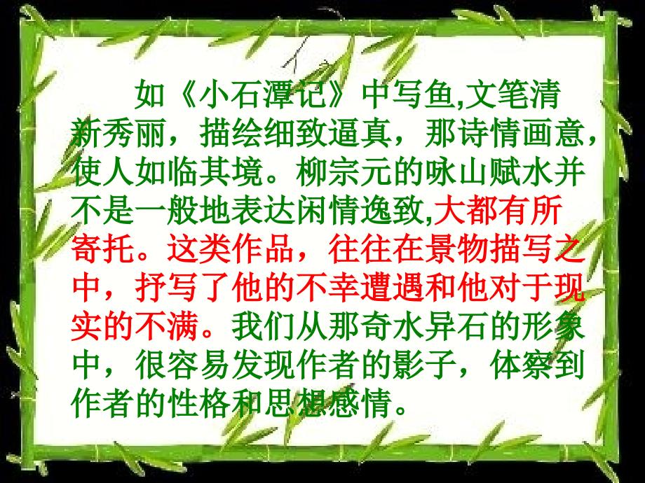 走近游记文学走近永州八记课件_第3页