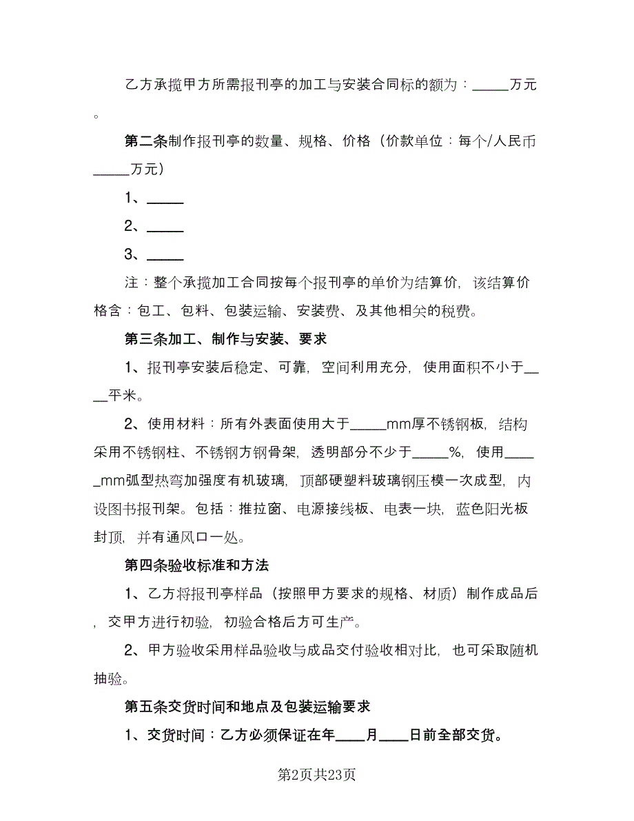 报刊亭租赁协议参考范本（9篇）_第2页