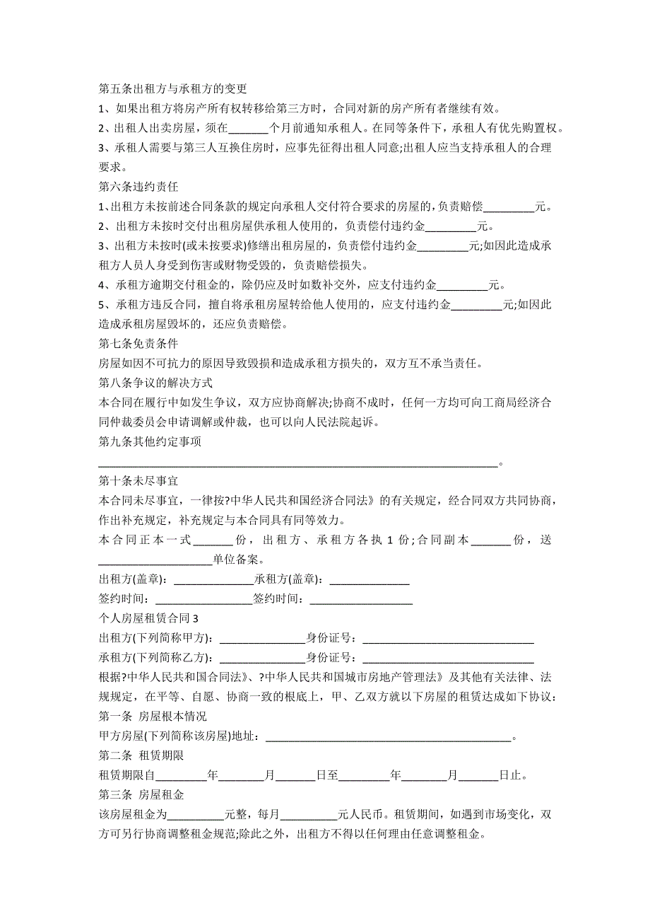 个人房屋租赁合同范文三篇_第3页