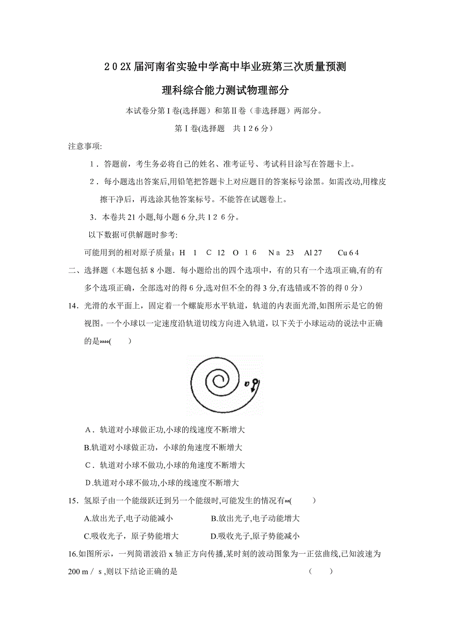 河南省实验高中毕业班第三次质量预测理综物理部分高中物理_第1页