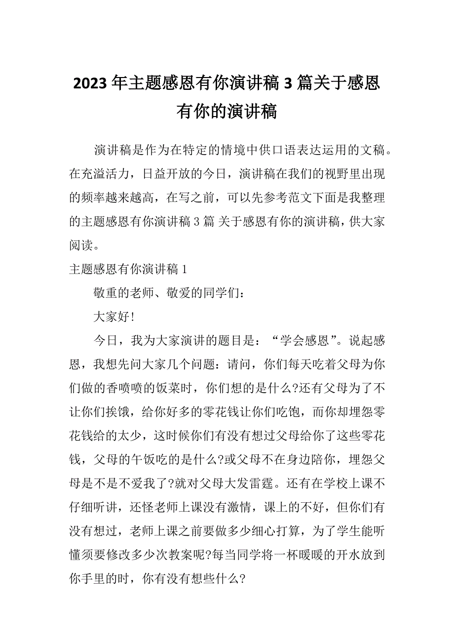 2023年主题感恩有你演讲稿3篇关于感恩有你的演讲稿_第1页