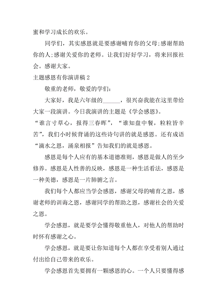 2023年主题感恩有你演讲稿3篇关于感恩有你的演讲稿_第3页