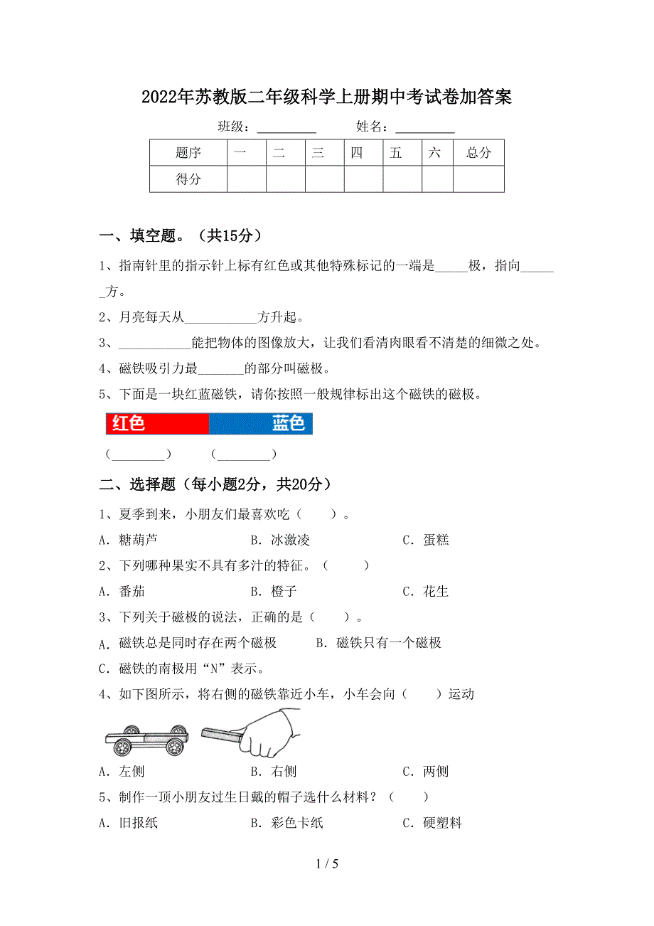 2022年苏教版二年级科学上册期中考试卷加答案.doc_第1页