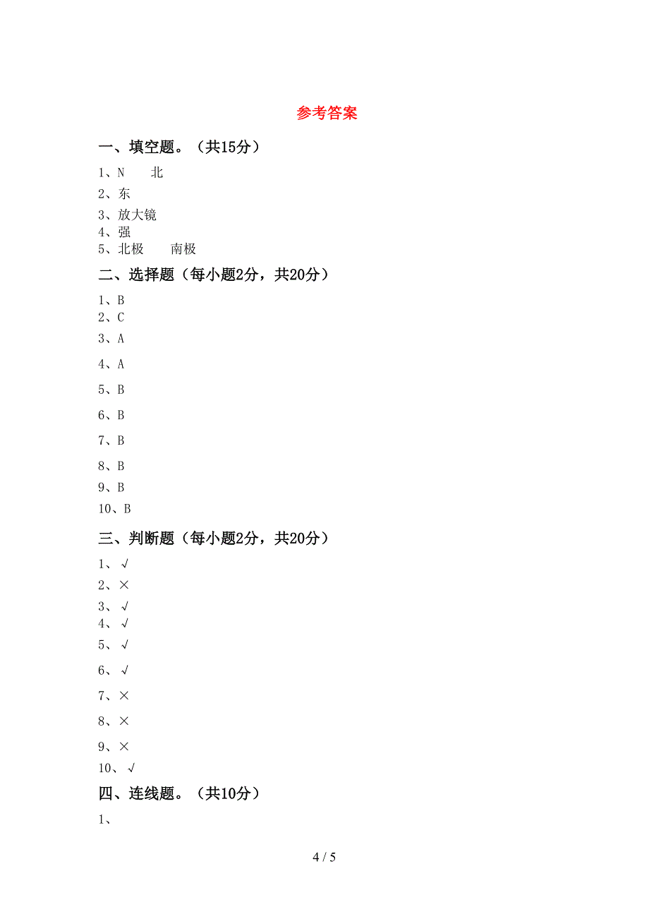 2022年苏教版二年级科学上册期中考试卷加答案.doc_第4页