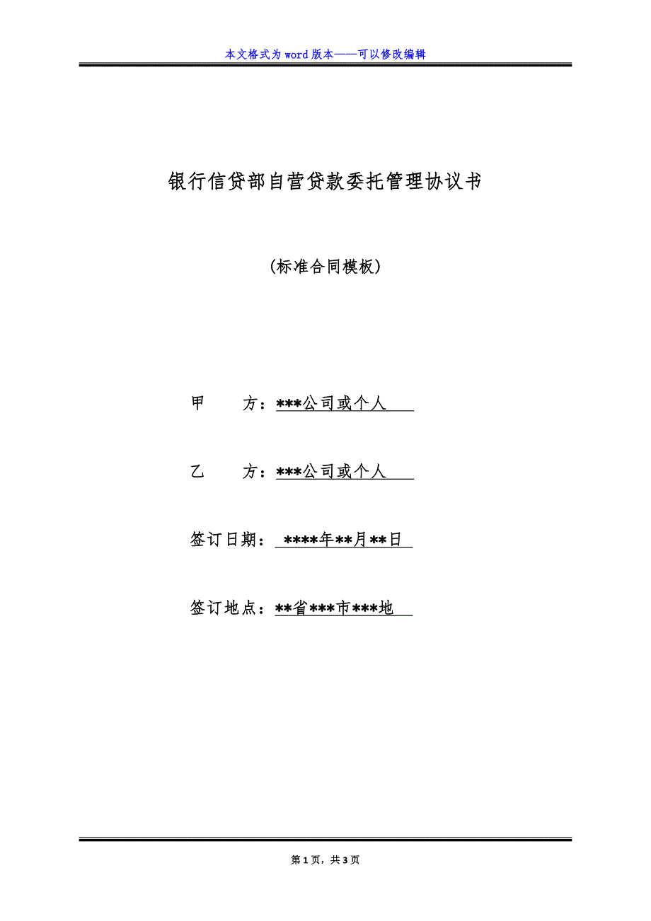 银行信贷部自营贷款委托管理协议书.doc_第1页