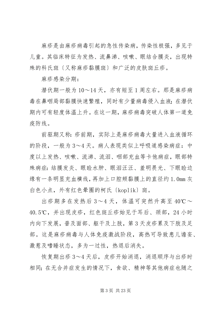 2023年麻疹疫苗宣传及社会动员具体方案.docx_第3页