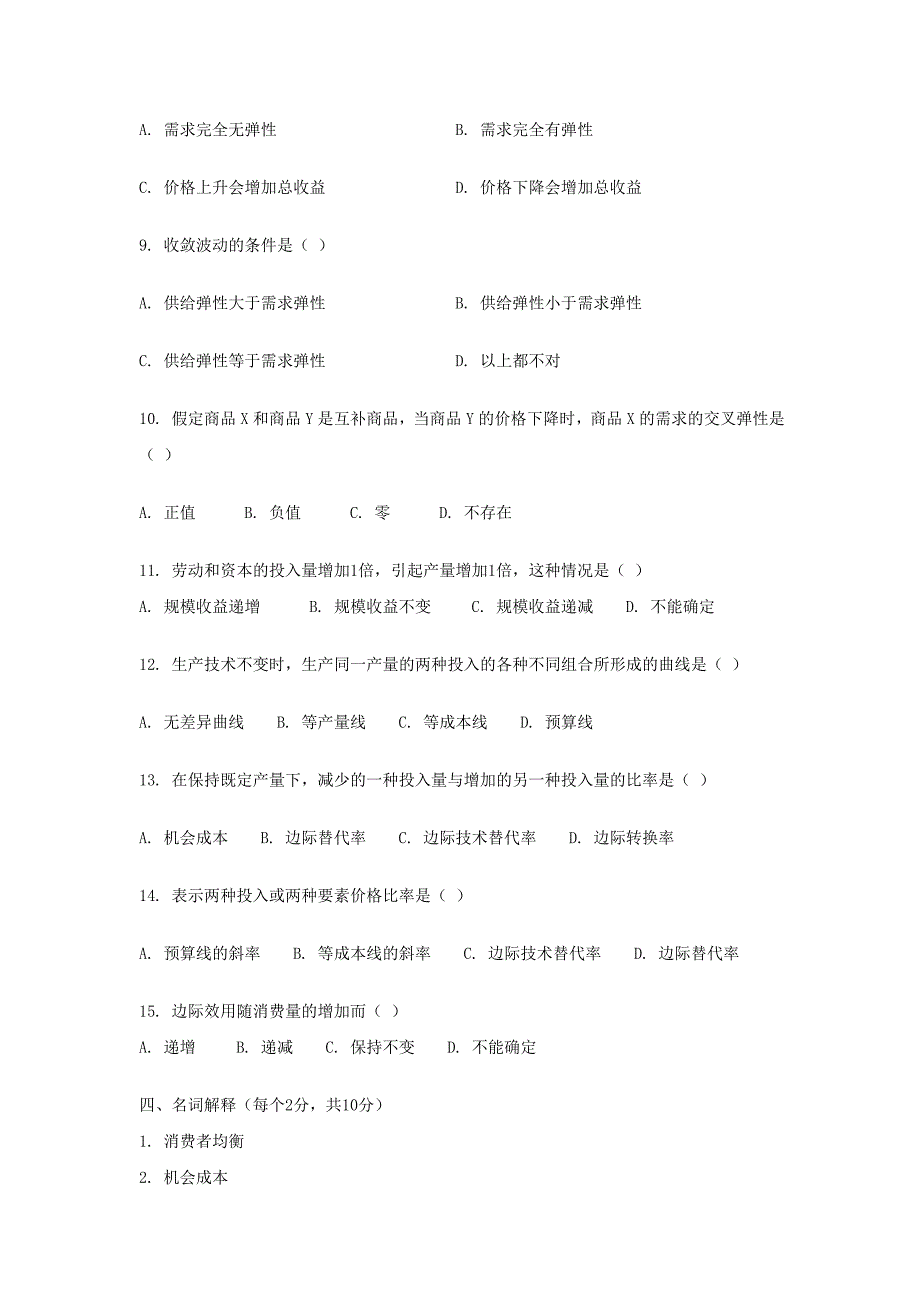 微观经济学A+B卷试题与答案_第4页