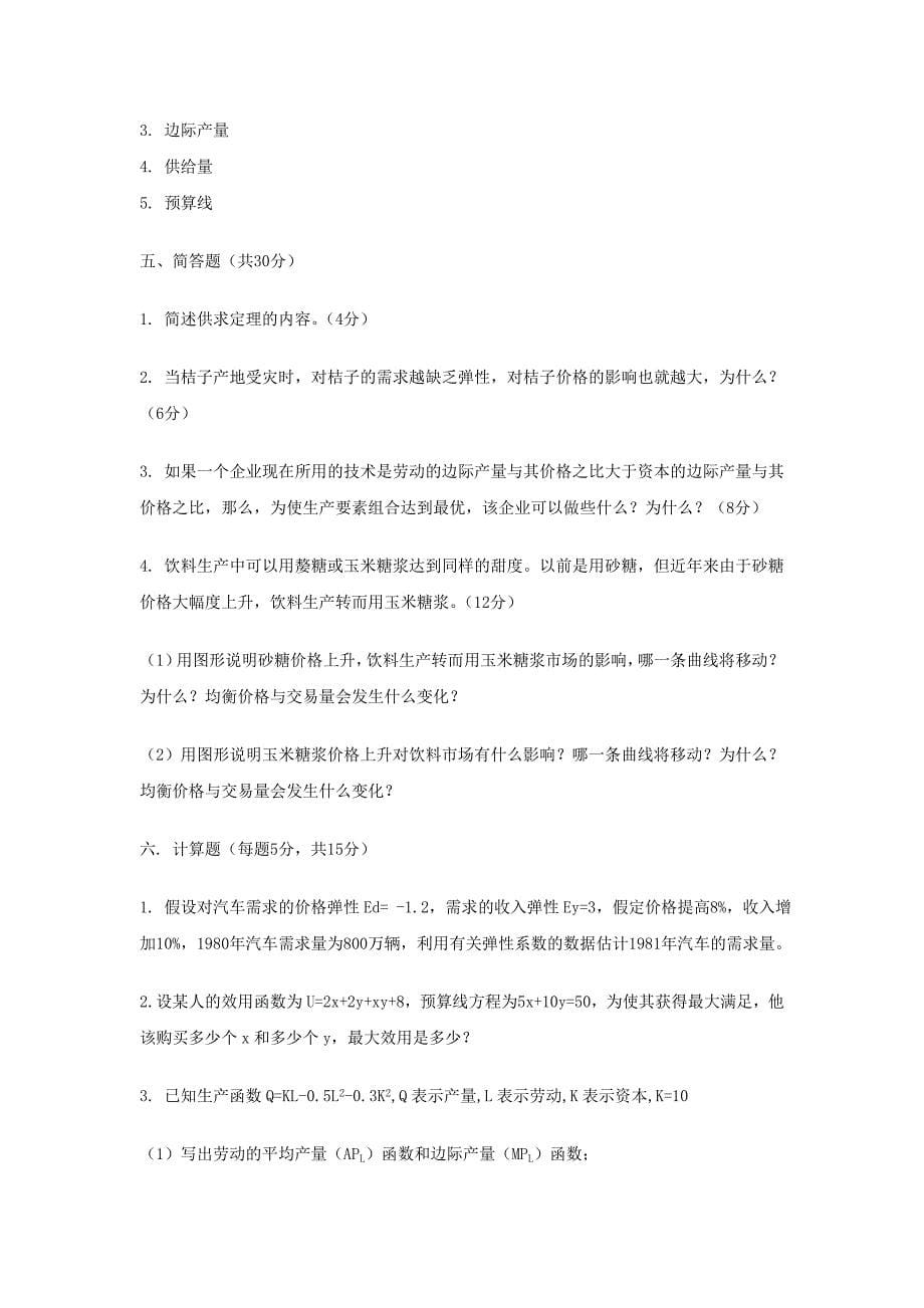 微观经济学A+B卷试题与答案_第5页