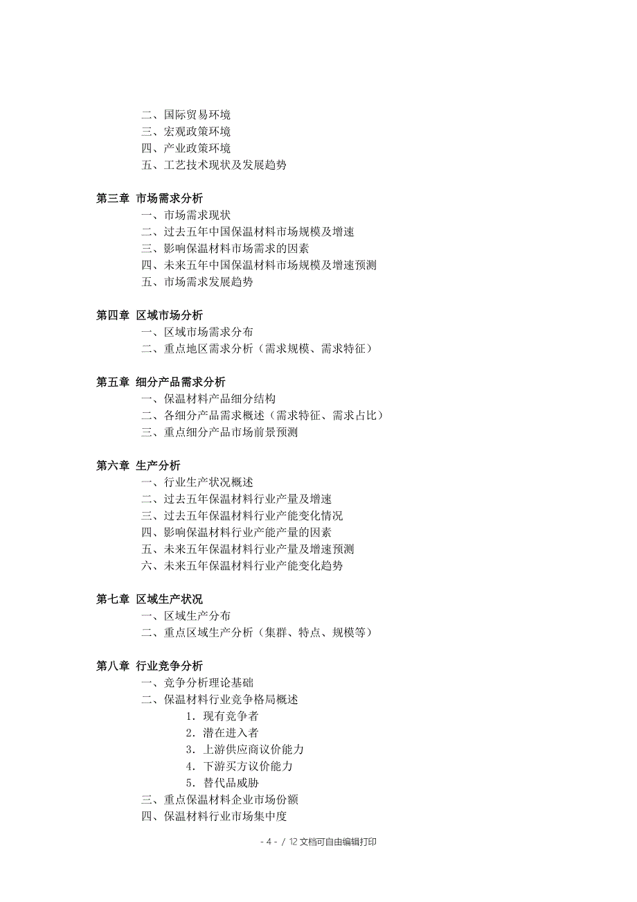 保温材料市场前景调查分析报告_第4页