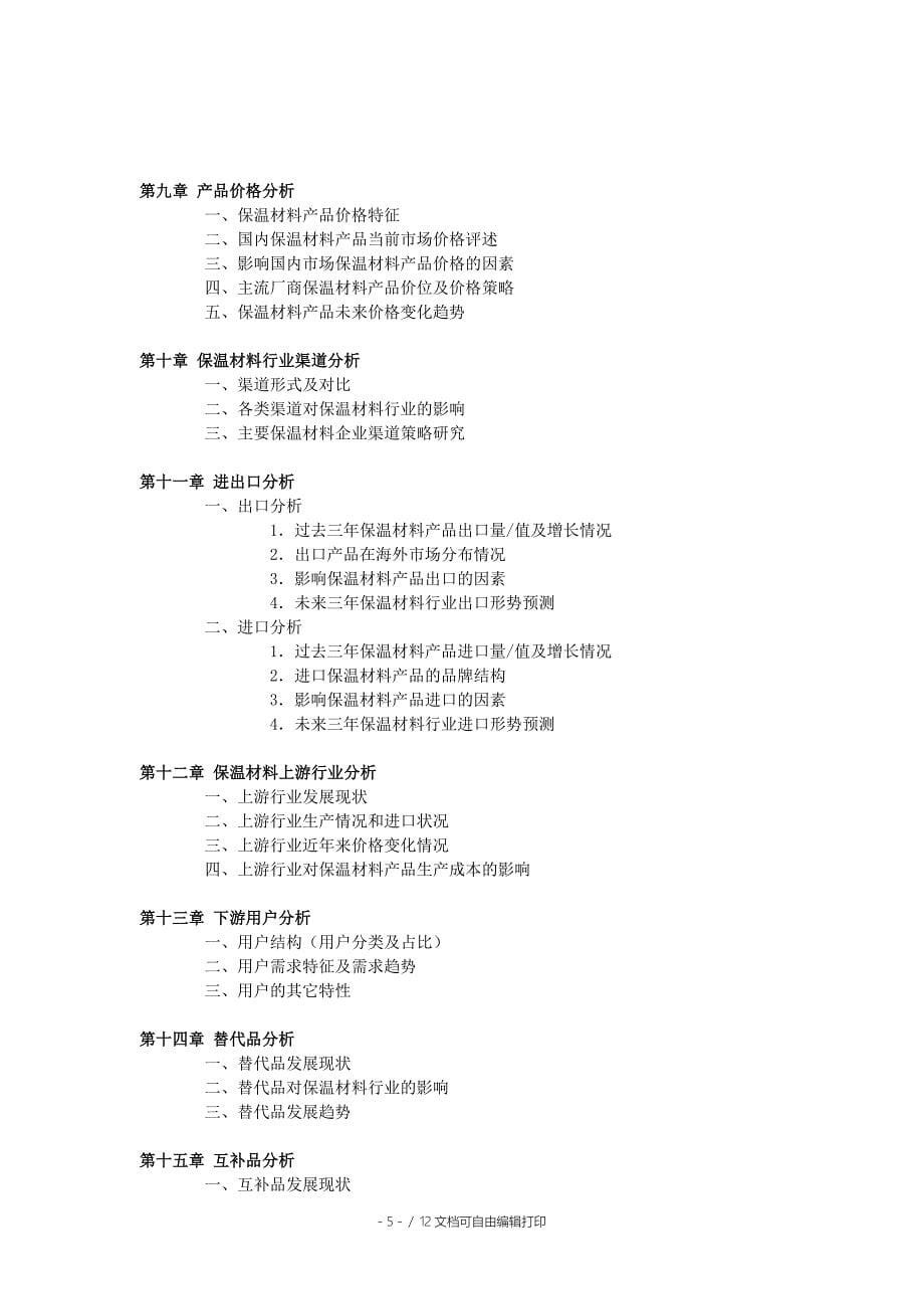 保温材料市场前景调查分析报告_第5页