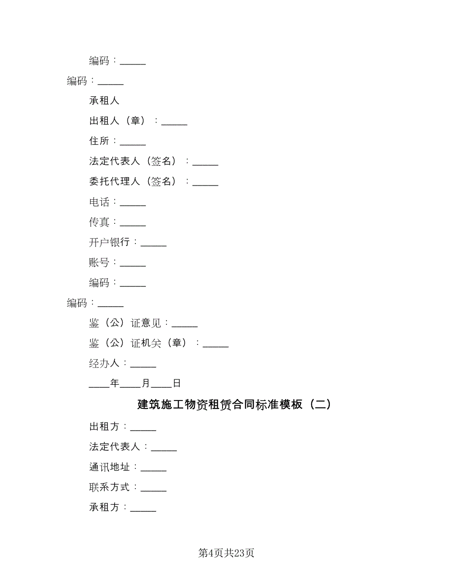 建筑施工物资租赁合同标准模板（七篇）_第4页