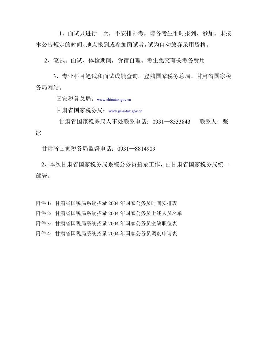 浙江省国家税务局系统2004 年招录国家公务员有关问题_第5页