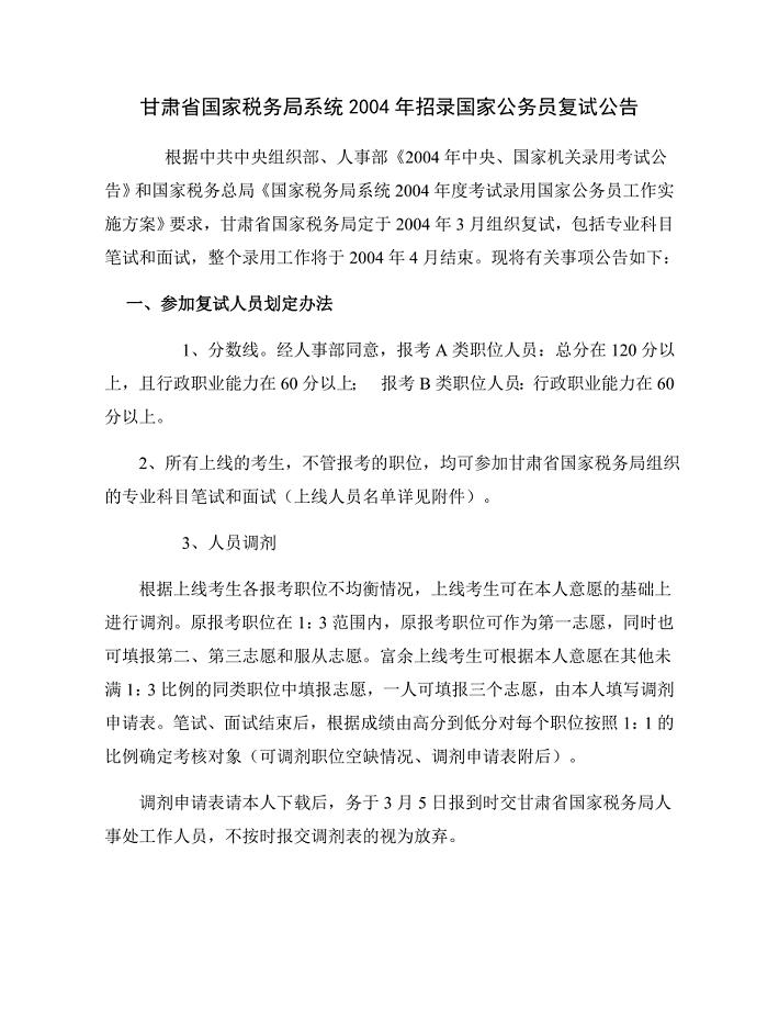 浙江省国家税务局系统2004 年招录国家公务员有关问题