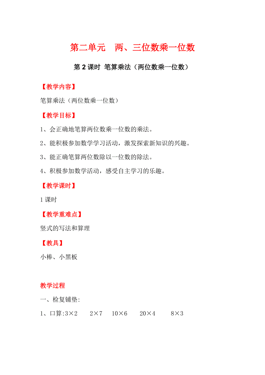 新版【冀教版】三年级上册数学：第2单元 第2课时 笔算乘法两位数乘一位数_第1页