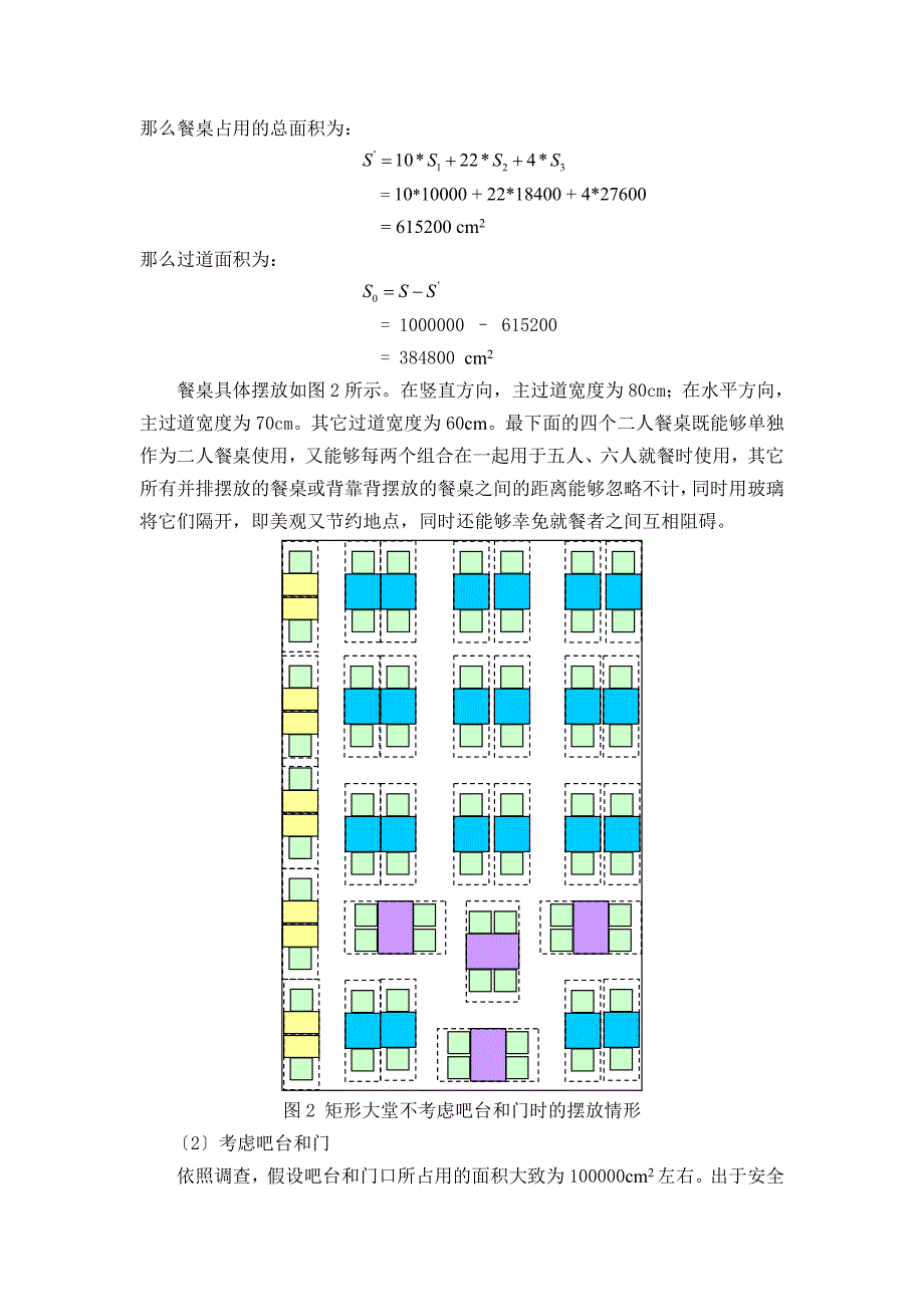 D雷玉蕾饭店餐桌布局问题.docx_第4页