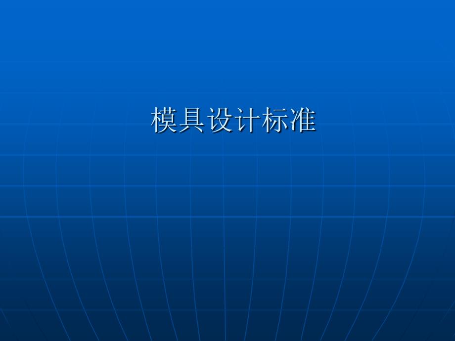 模具设计标准--汽车 比亚迪_第1页
