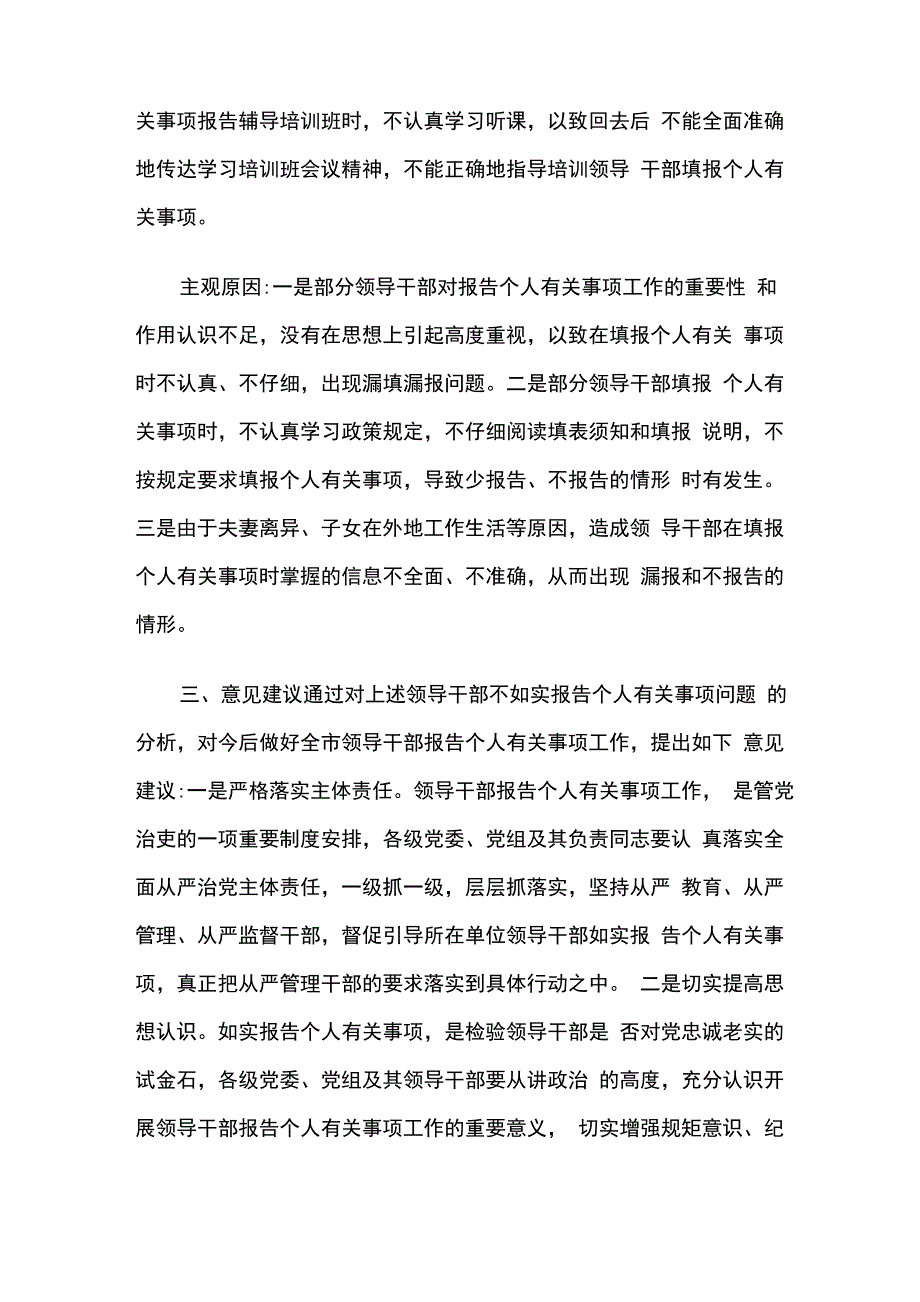 个人有关事项问题的原因剖析及整改措施5篇_第3页