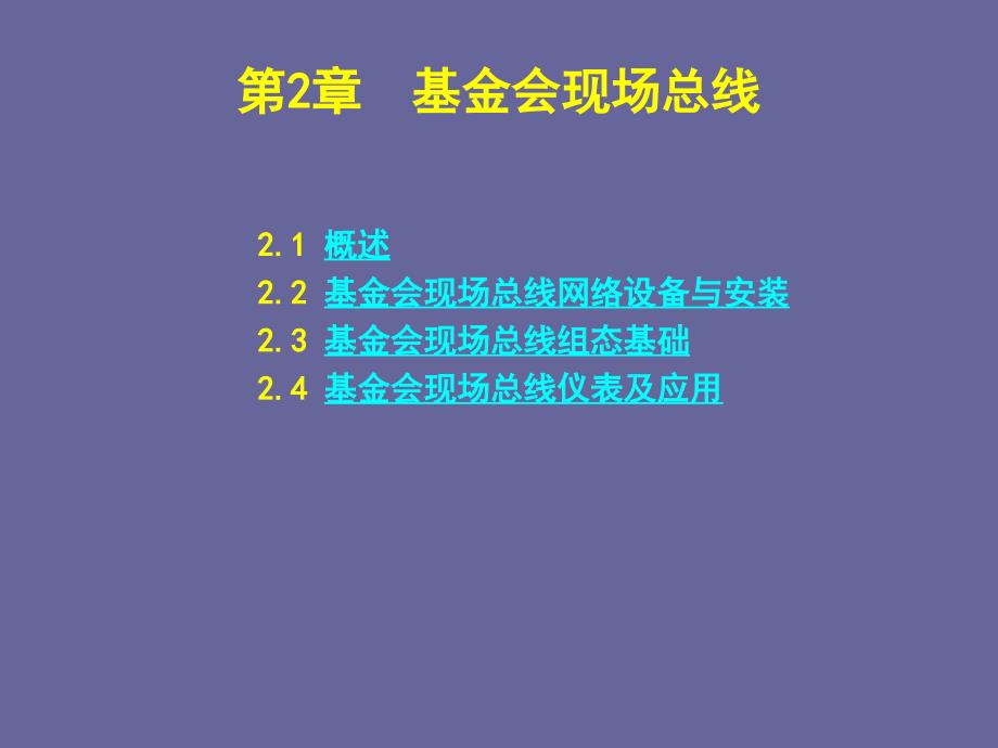 现场总线与工业以太网-基金会现场总线课件_第1页