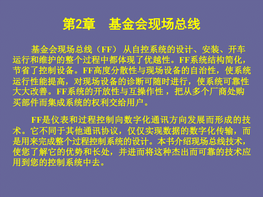 现场总线与工业以太网-基金会现场总线课件_第2页