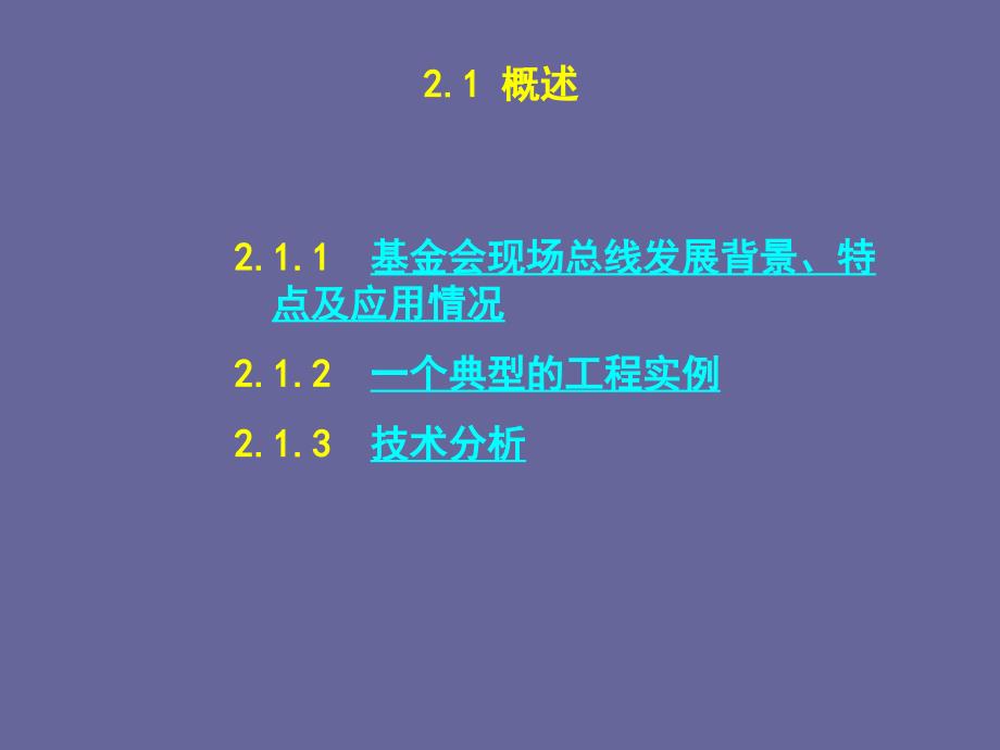 现场总线与工业以太网-基金会现场总线课件_第4页