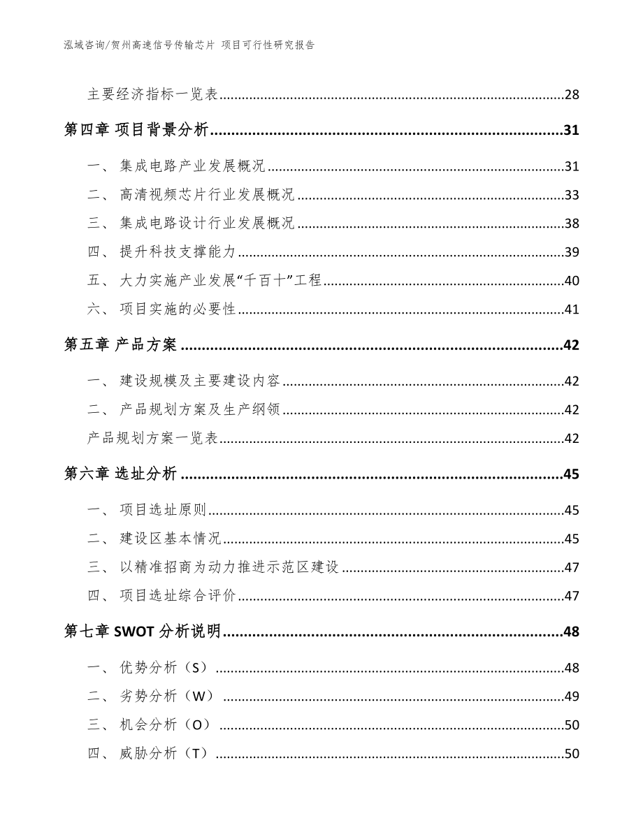 贺州高速信号传输芯片 项目可行性研究报告_第3页