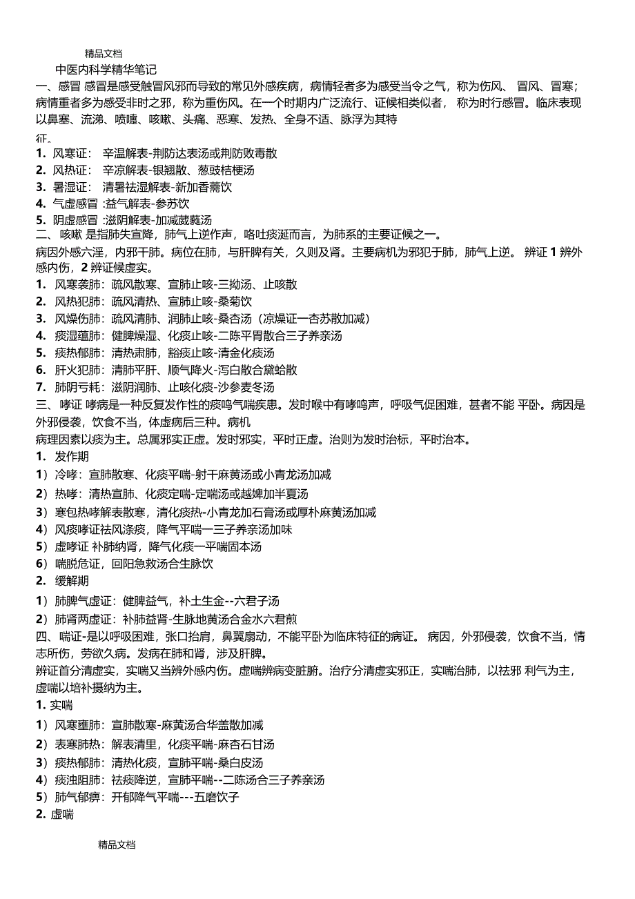 最新中医内科学主治医师精华笔记资料_第1页