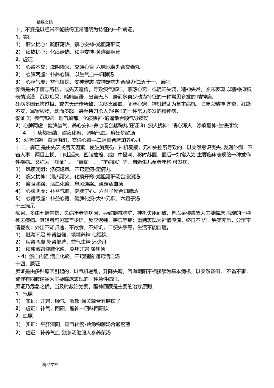 最新中医内科学主治医师精华笔记资料_第4页