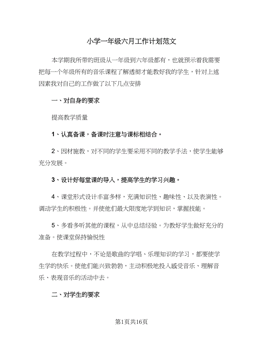 小学一年级六月工作计划范文（五篇）.doc_第1页