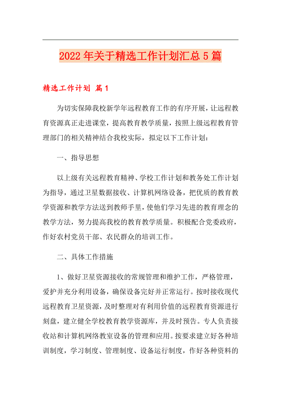 2022年关于精选工作计划汇总5篇（word版）_第1页