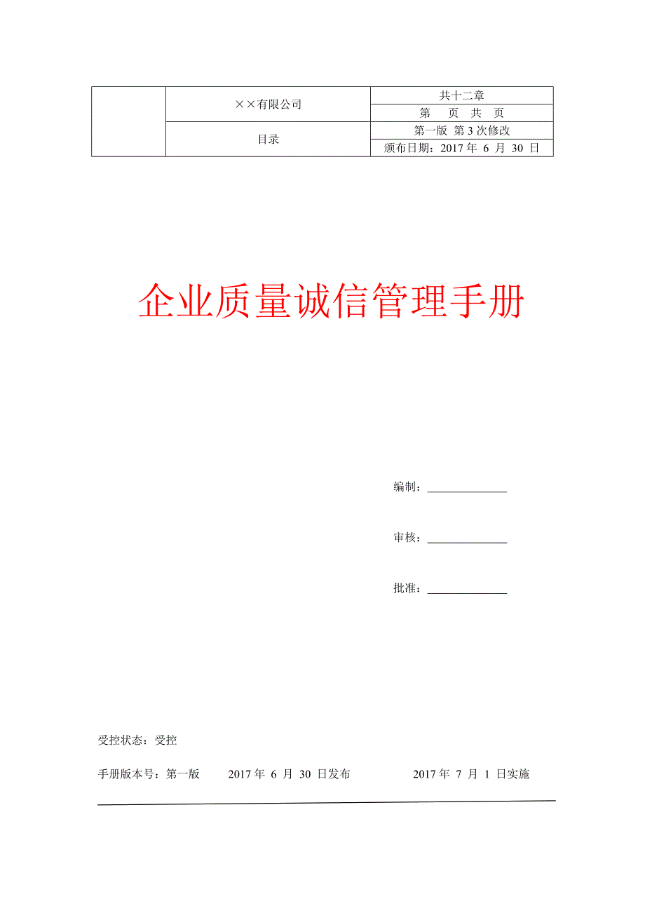 企业质量诚信管理手册_第1页