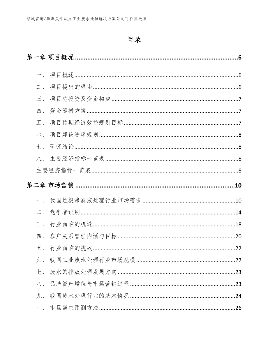 鹰潭关于成立工业废水处理解决方案公司可行性报告_第1页