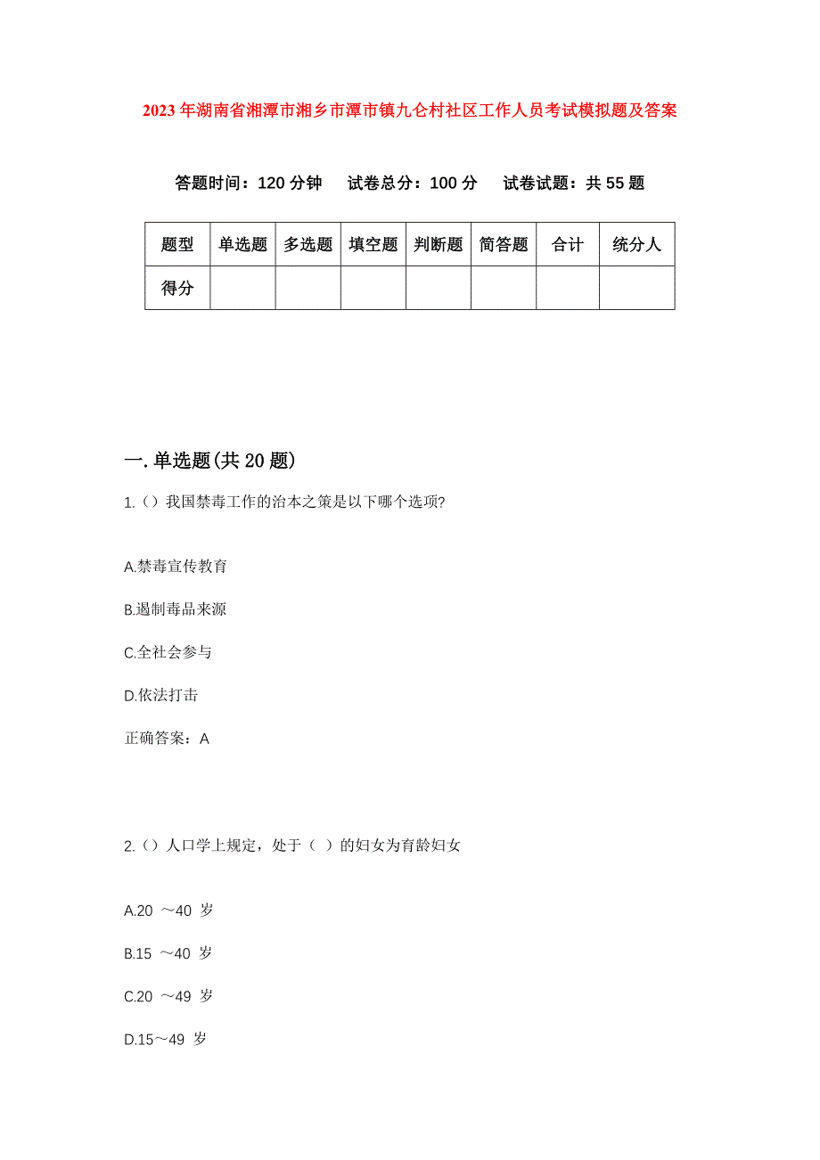 2023年湖南省湘潭市湘乡市潭市镇九仑村社区工作人员考试模拟题及答案_第1页