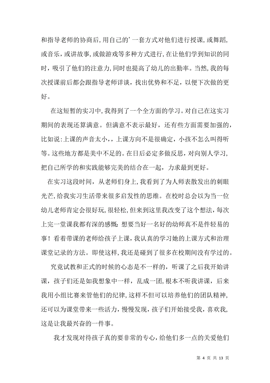 幼师实习生自我鉴定8篇2_第4页