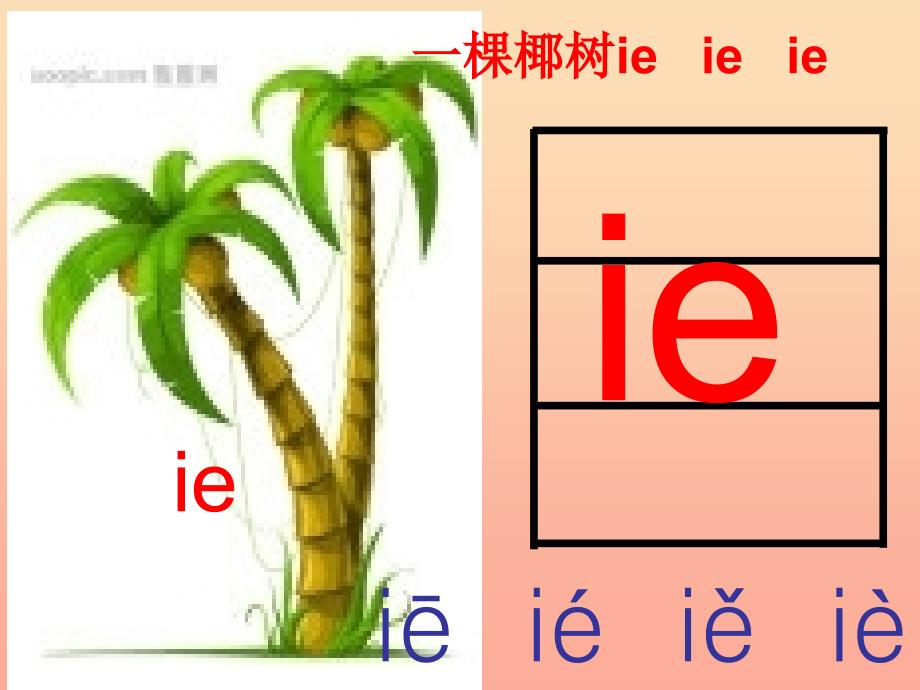 一年级语文上册 ie ǖe er课件4 湘教版_第3页