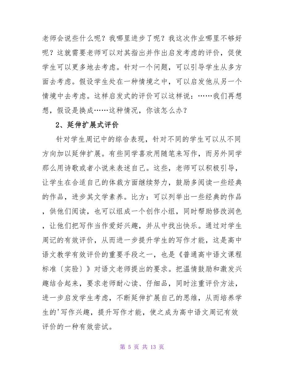 有关周记高中七篇.doc_第5页