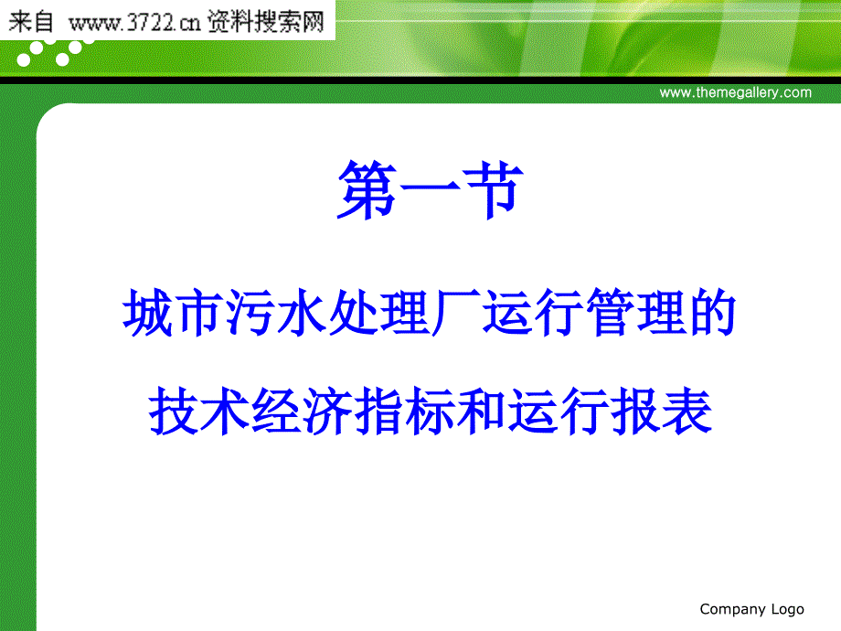 城市污水厂污水处理系统的运行管理PPT 125页(精品)_第3页