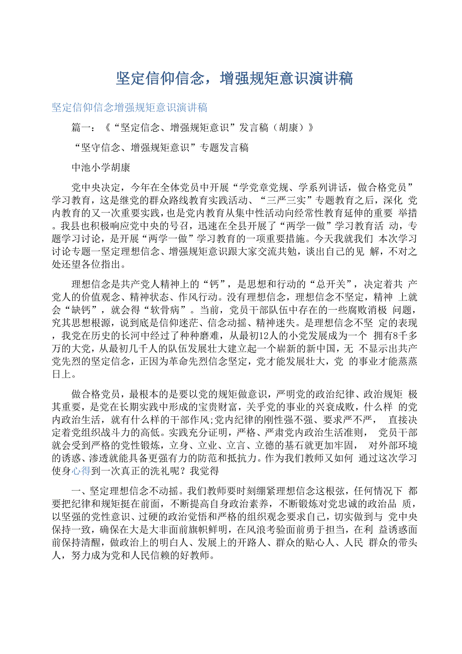 坚定信仰信念增强规矩意识演讲稿_第1页