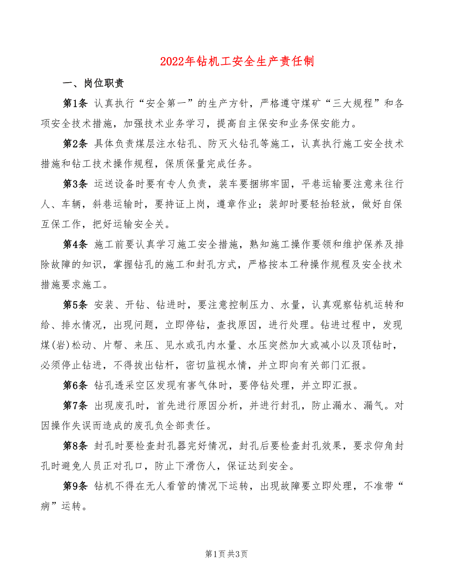 2022年钻机工安全生产责任制_第1页