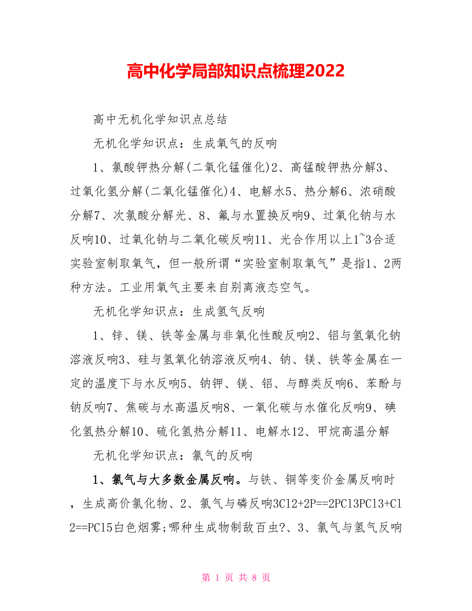 高中化学部分知识点梳理2022_第1页