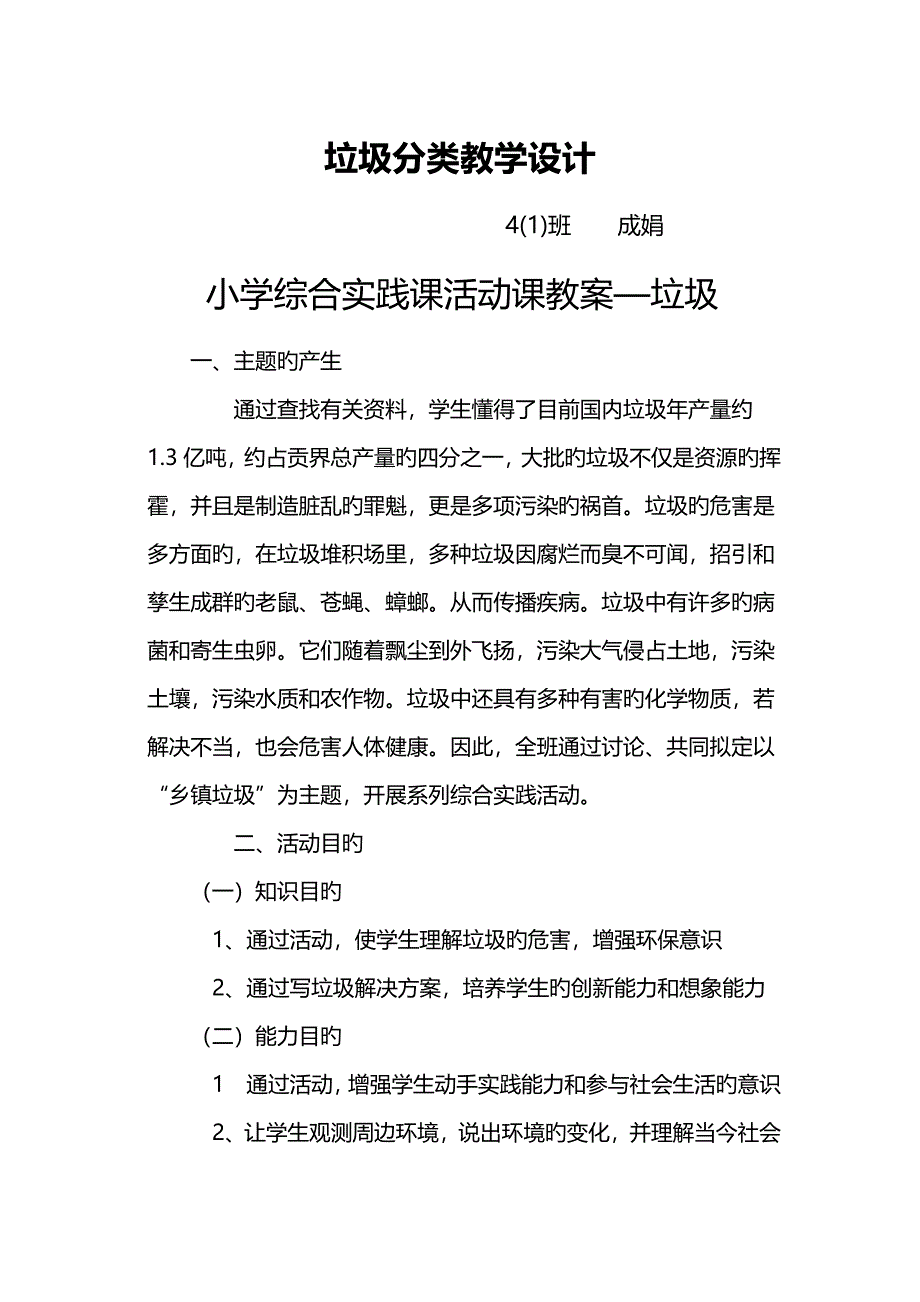 四年级垃圾分类教学设计_第1页